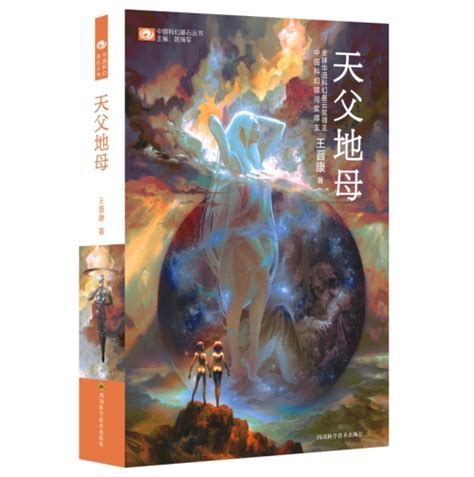 天父地母|危机为核，双轨同心——评王晋康的《天父地母》